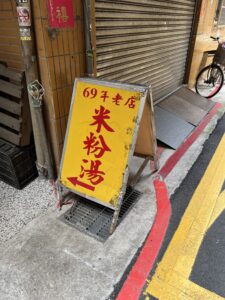 69年老店麵攤（米粉湯）台湾旅行