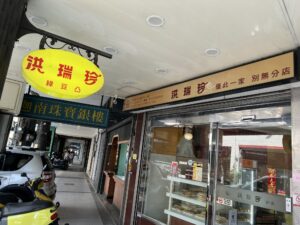 洪瑞珍 新洪瑞珍食品有限公司　台湾旅行