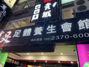 尊足足體養生會館 Taipei Massage、台北按摩、タイペイ マッサージ、타이페이 마사지